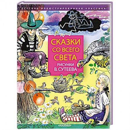 Сборники сказок, книга Сказки со всего света заказать