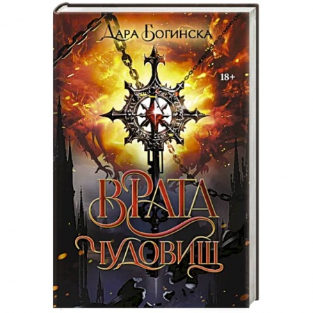 Боевая фантастика, книга Врата чудовищ заказать