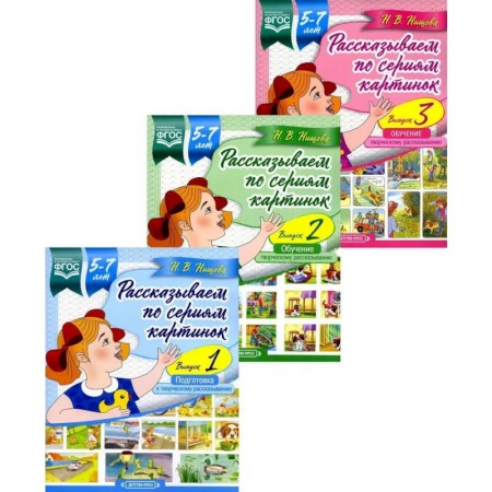 Знакомство с миром, развитие малыша, книга Рассказываем по сериям картинок (комплект из 3-х книг) заказать