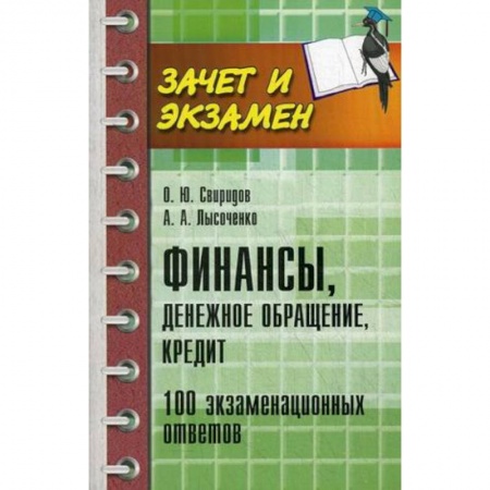 Книги, книга Финансы, денежное обращение, кредит. 100 экзаменационных ответов заказать
