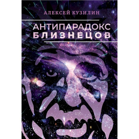 Философия, книга Антипарадокс близнецов заказать