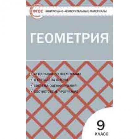 Математика. Алгебра. Геометрия, книга Геометрия. 9 класс. Контрольно-измерительные материалы. ФГОС заказать