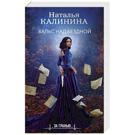 Отечественный мужской детектив, книга Вальс над бездной заказать