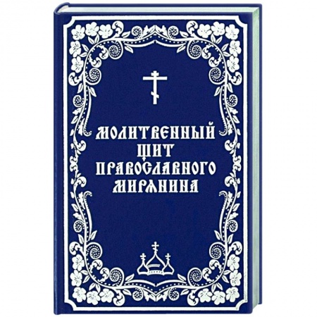 Богослужебные издания, книга Молитвенный щит православного мирянина заказать