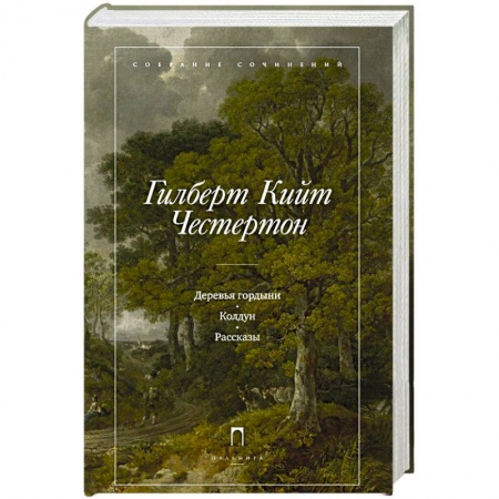 Книги, книга Деревья гордыни заказать