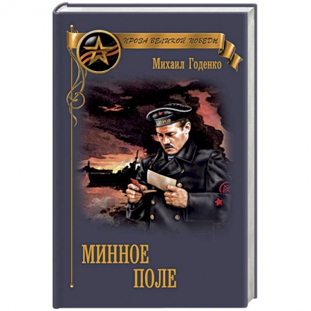 Военный роман, книга Минное поле заказать