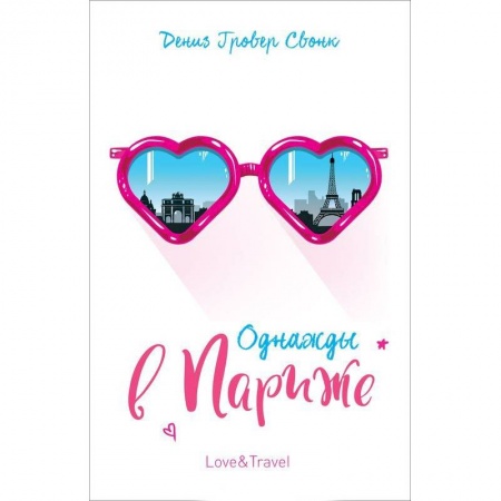 Зарубежный любовный роман, книга Однажды в Париже заказать