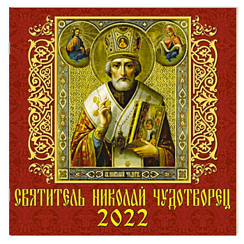 70215 2022 Календарь Святитель Николай Чудотворец 70215 2022 Календарь Святитель Николай Чудотворец