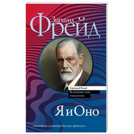 Классики психологии, книга Я и Оно заказать