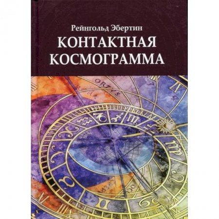 Астрология, книга Контактная космограмма заказать