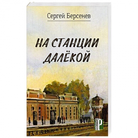 Русская современная проза, книга На станции Далекой заказать