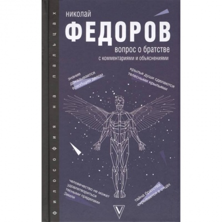 Избранные философские труды и речи, книга Вопрос о братстве заказать