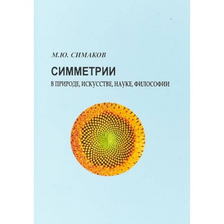 Философия, книга Симметрии в природе, искусстве, науке, философии заказать