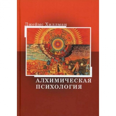 Эзотерические учения, книга Алхимическая психология заказать
