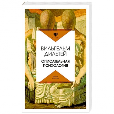 Классики психологии, книга Описательная психология заказать