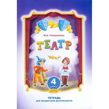 Дополнительные учебные пособия, книга Театр. 4 класс. Тетрадь для внеурочной деятельности заказать