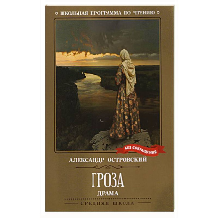 Русская классика для детей, книга Гроза. Драма в пяти действиях заказать