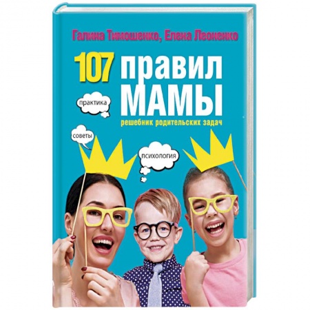 Воспитание и педагогика, книга 107 правил мамы. Решебник родительских задач заказать