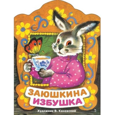 Русские народные сказки, книга Заюшкина избушка: русская народная сказка заказать