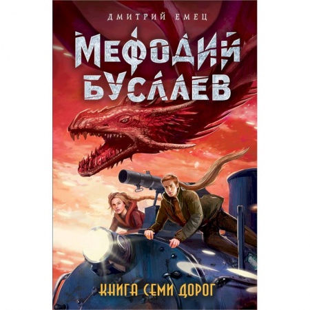 Мистика. Фантастика. Фэнтези, книга Книга Семи Дорог заказать