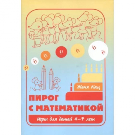 Обучение счету. Математика, книга Пирог с математикой. Игры для детей 4-7 лет заказать