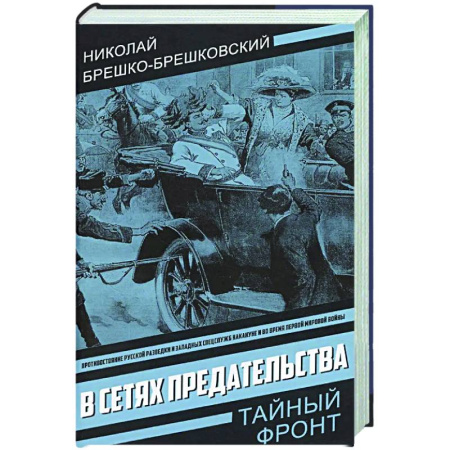 Отечественный мужской детектив, книга В сетях предательства заказать