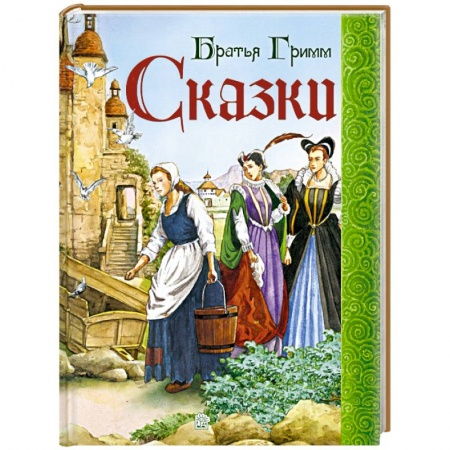 Книги, книга Сказки. Братья Гримм заказать