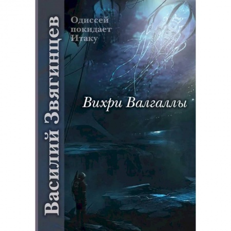 Русская фантастика, книга Вихри Валгаллы заказать