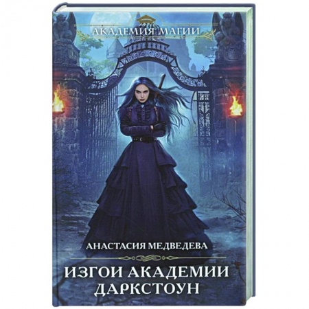 Русское фэнтези, книга Изгои академии Даркстоун заказать