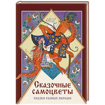 Сказки народов мира, книга Сказочные самоцветы.Сказки разных народов заказать