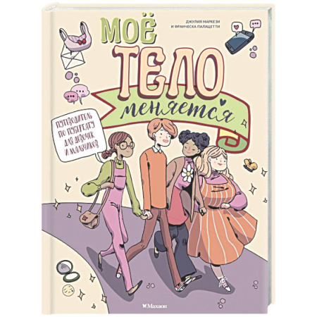 Этикет. Внешность.Гигиена. Личная безопасность, книга Мое тело меняется. Путеводитель по пубертату для девочек и мальчиков заказать