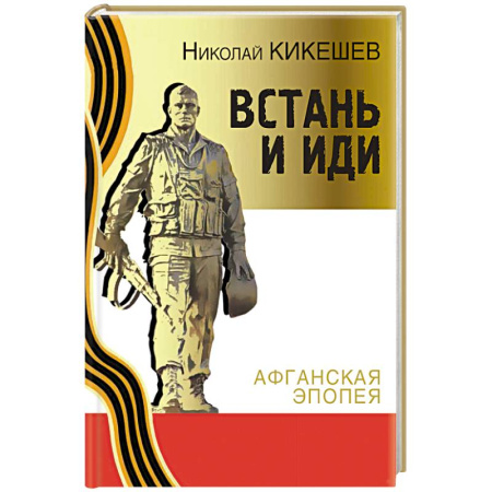 Другие страны Азии и Африки, книга Встань и иди. Афганская эпопея заказать