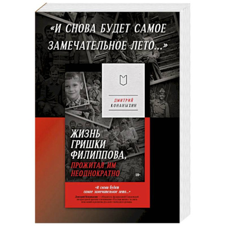 Исторический роман, книга Жизнь Гришки Филиппова, прожитая им неоднократно заказать