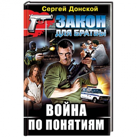 Книги, книга Война по понятиям заказать