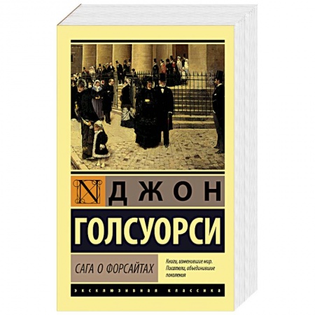 Зарубежная классика, книга Сага о Форсайтах заказать
