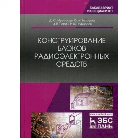 Радиоэлектроника, книга Конструирование блоков радиоэлектронных средств. Учебное пособие заказать