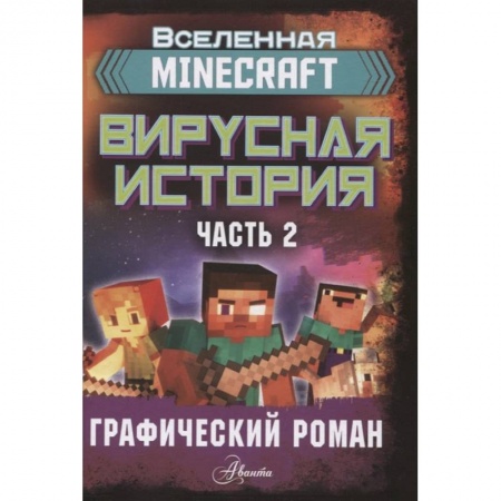 Проза для детей, книга Minecraft. Вирусная история. Часть 2. Графический роман заказать