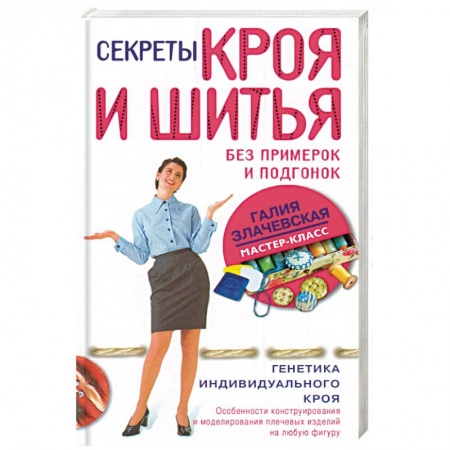 Книги, книга Секреты кроя и шитья без примерок и подгонок заказать