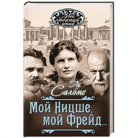 Книги, книга Мой Ницше, мой Фрейд… заказать