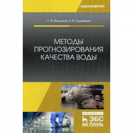 Экология. Человек и окружающая среда, книга Методы прогнозирования качества воды. Учебное пособие заказать