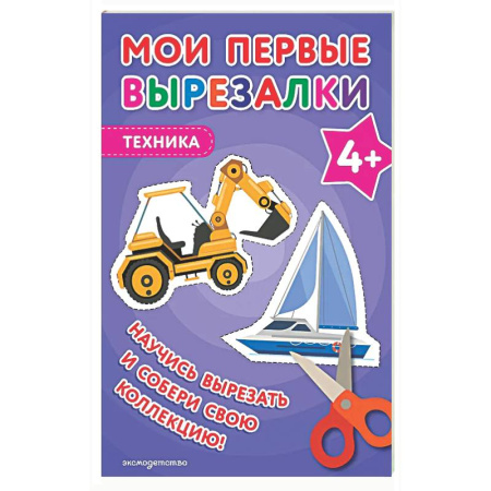 Поделки, мастерилки, книга Мои первые вырезалки. Техника 4+ заказать