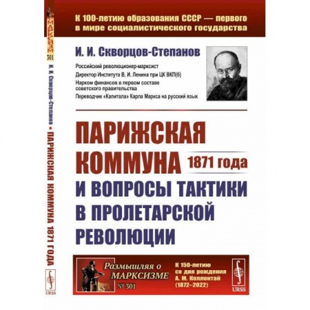 Политические партии и движения, книга Парижская коммуна 1871 года и вопросы тактики в пролетарской революции заказать