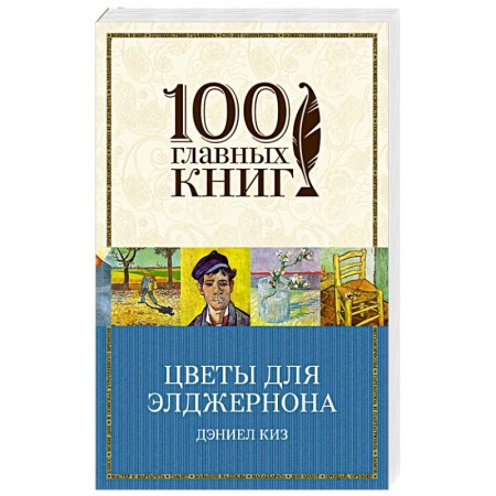 Книги, книга Цветы для Элджернона заказать