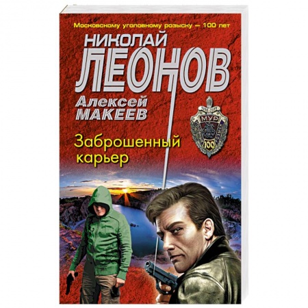 Отечественный мужской детектив, книга Заброшенный карьер заказать