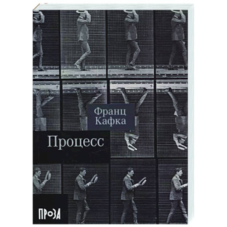 Зарубежная классика, книга Процесс заказать