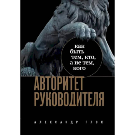 Характер и темперамент, книга Авторитет руководителя. Как быть тем, кто, а не тем кого заказать