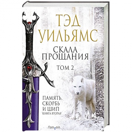 Зарубежная фантастика, книга Скала Прощания. Том 2 заказать
