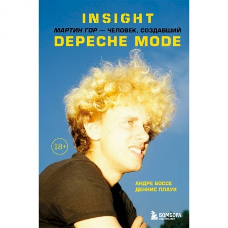 Мемуары, биографии деятелей культуры, искусства, книга Insight. Мартин Гор - человек, создавший Depeche Mode заказать