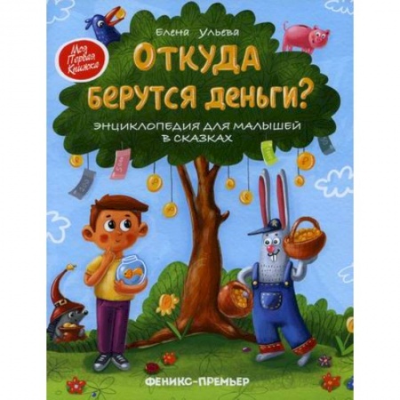 Экономика. Право, книга Откуда берутся деньги? заказать