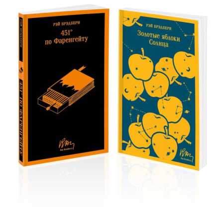 Зарубежная классика, книга Набор мальчишкам от Рэя Брэдбери (из 2 книг: '451' по Фаренгейту' и 'Золотые яблоки солнца') заказать